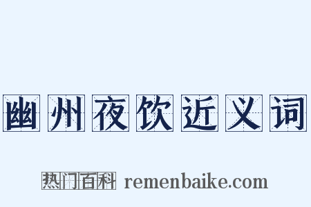 幽州夜饮近义词是什么意思的图片
